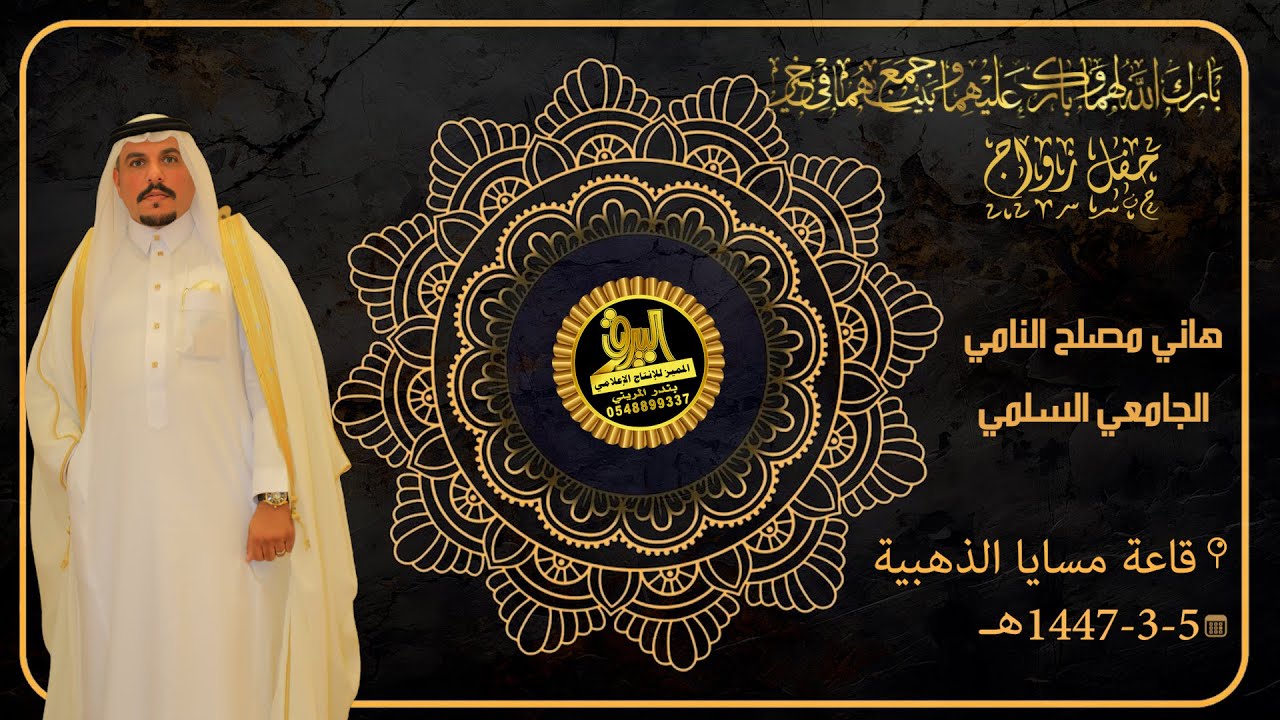 🔸حفل زواج الشاب : هاني مصلح النامي الجامعي السلمي 