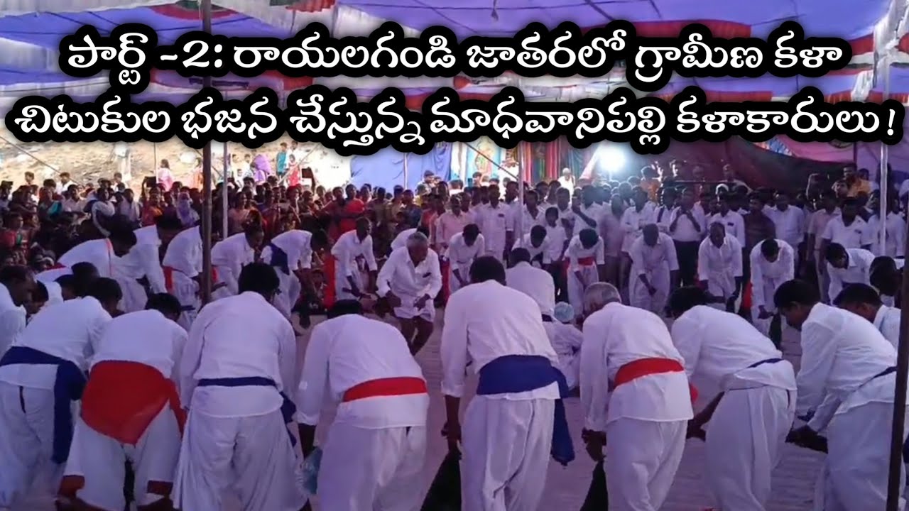పార్ట్ -2: రాయలగండి జాతరలో గ్రామీణ కళా చిటుకుల భజన చేస్తున్న మాధవానిపల్లి కళాకారులు!