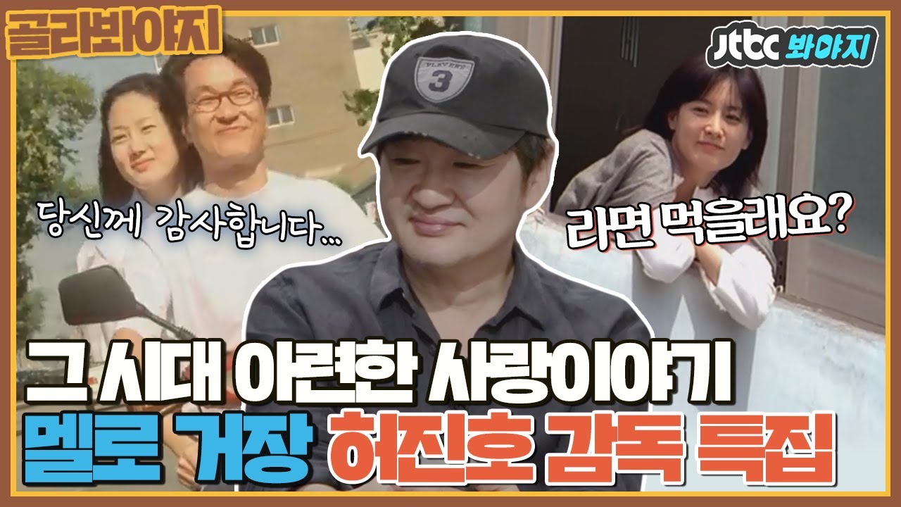 [골라봐야지] '사랑도 추억으로 그친다는 것을 난 알고 있습니다...' 한 편의 시 같은 한국 멜로 영화ㅣ방구석1열ㅣJTBC 180629 방송