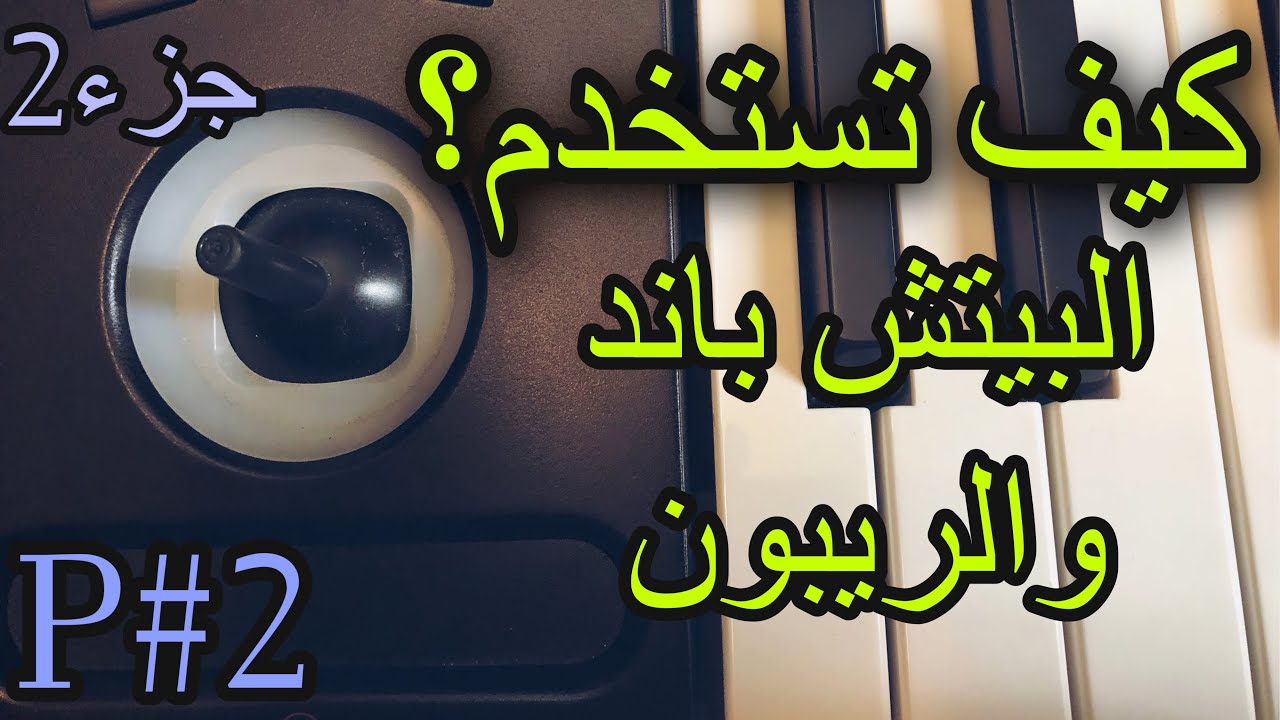 كيف تستخدم البيتش باند و الريبون جزء02 How to use the pitch Bend and Ribbon Part 02