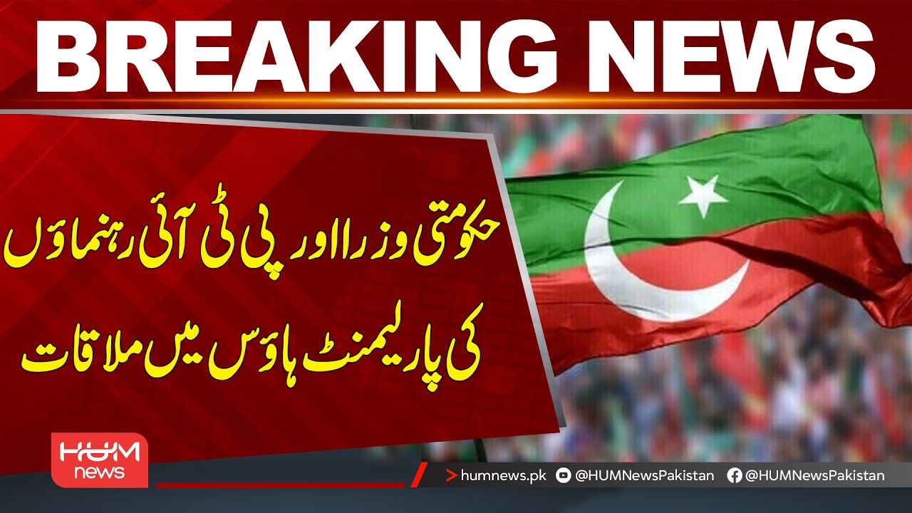 Government Ministers and PTI Leaders Meet at Parliament House | Hum News | Pakistan