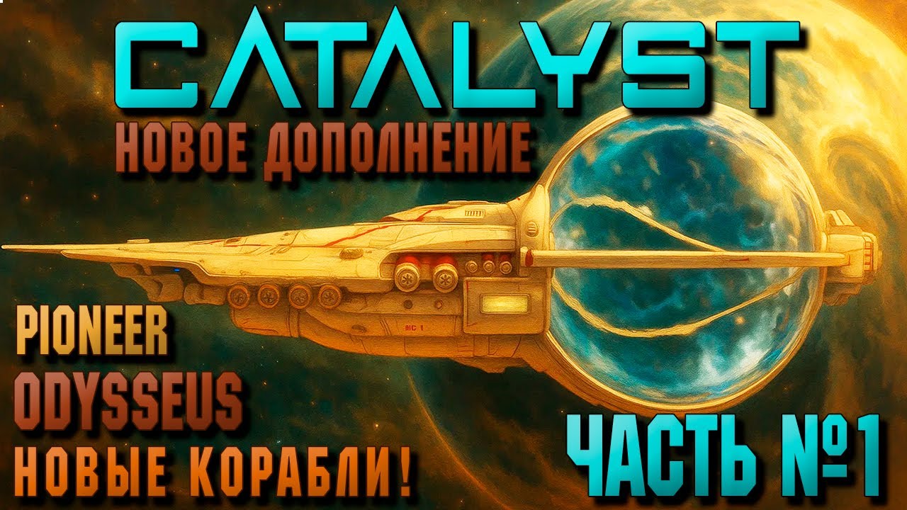 Обзор дополнения CATALYST - лучшее обновление 2025 года! 1 Часть. Корабли | EVE ONLINE