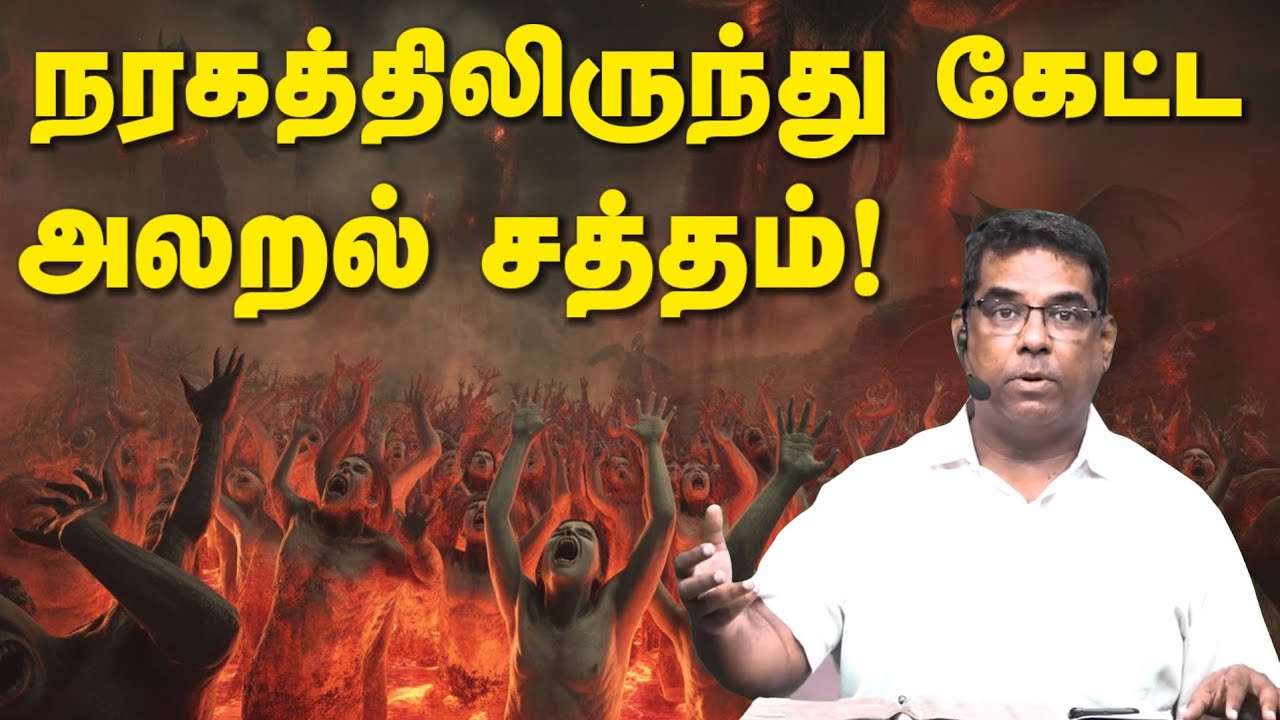 🛑 நரகத்திலிருந்து கேட்ட அலறல் சத்தம்! | Good Words Media | Bro.MD Jegan #jesus