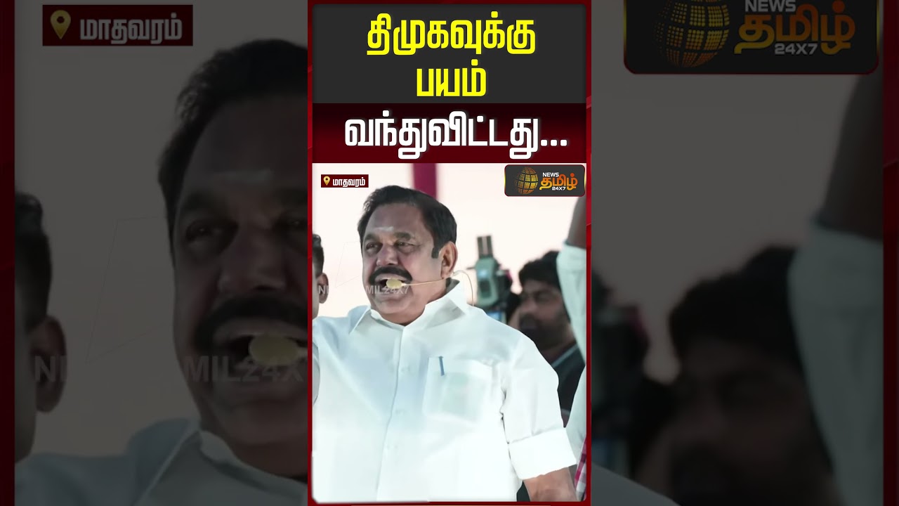 திமுகவுக்கு பயம் வந்துவிட்டது... | EdappadiPalaniswami | AIADMK | EPSSpeech | TNPolitics
