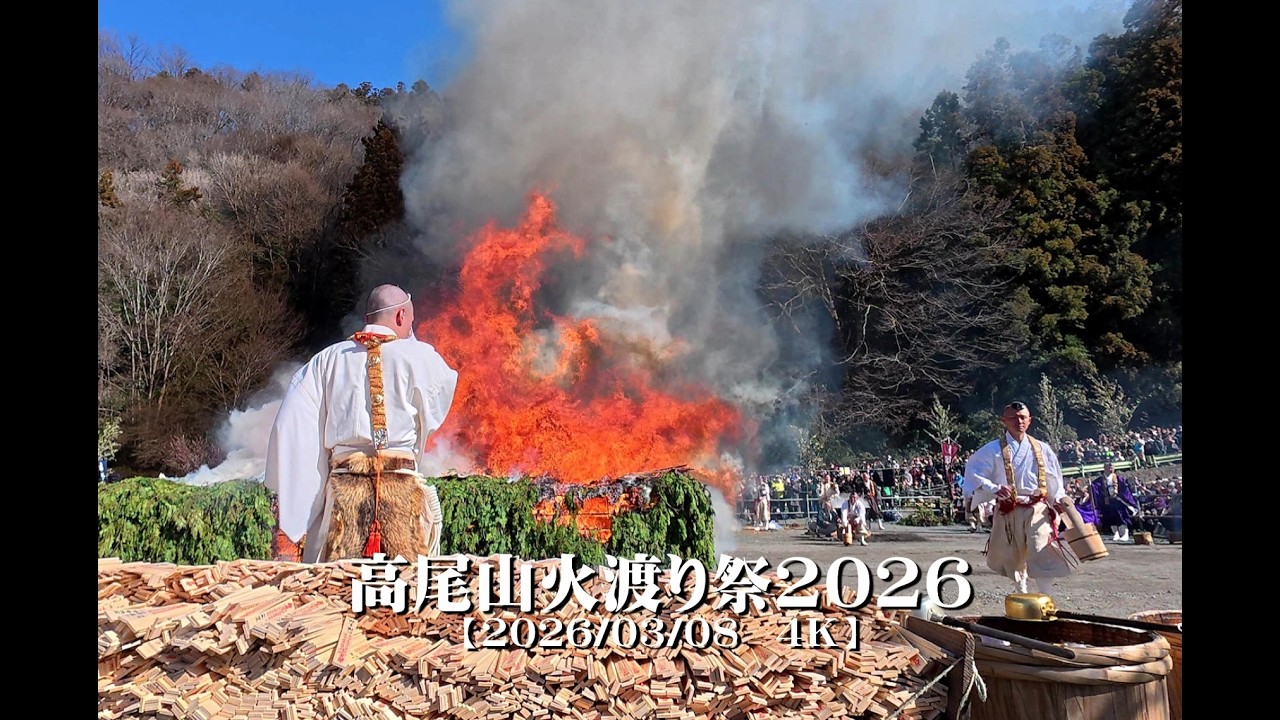 20260308高尾山火渡り祭2026【４Ｋ】