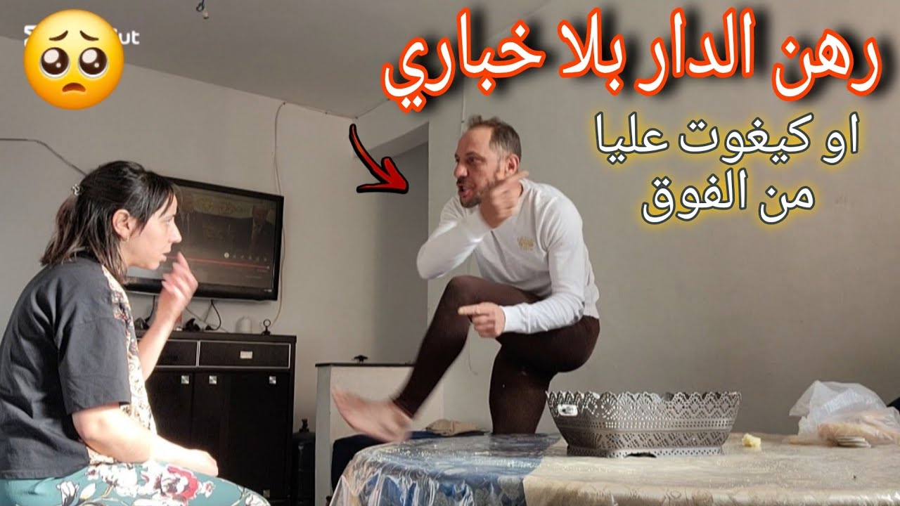 رهن الدار 🏠 بلا خباري❌️أو صيفطني لدارنا😭خليت ليه الله ياخذ فيه الحق😓