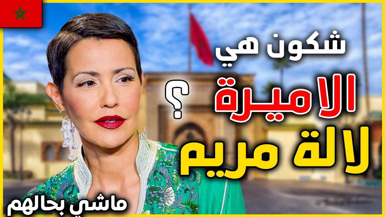 حقائق و اسرار لا تعرفها عن أقوى أميرة في المغرب لالة مريم . علاش حسنات شعرها و كسرات قواعد القصر  ؟