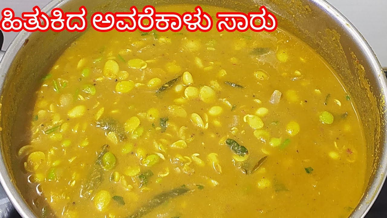 ಇಡ್ಲಿ ದೋಸೆ ಚಪಾತಿ ಪೂರಿ ಅನ್ನ ಮತ್ತು ಮುದ್ದೆ ಎಲ್ಲಾದಕ್ಕೂ perfect combination ಈ ಹಿತುಕಿದ ಅವರೆಕಾಳು ಸಾರು 