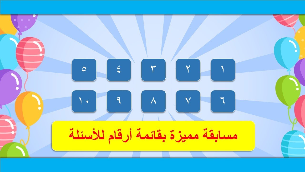 شرح طريقة تصميم مسابقة بقائمة رقمية بواسطة برنامج البوربوينت