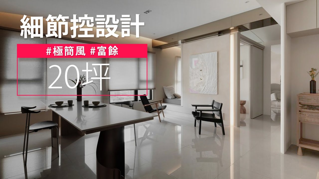 20坪 退休宅｜她靠「大S」撐起一張桌！！ 拋物線的天花又藏了哪些巧思？！｜禾築國際設計-譚淑靜｜@gorgeousspace
