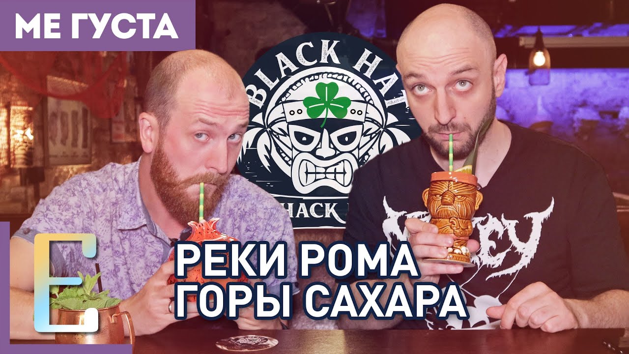 Самый ромовый бар Москвы — обзор бара BLACK HAT #МеГуста