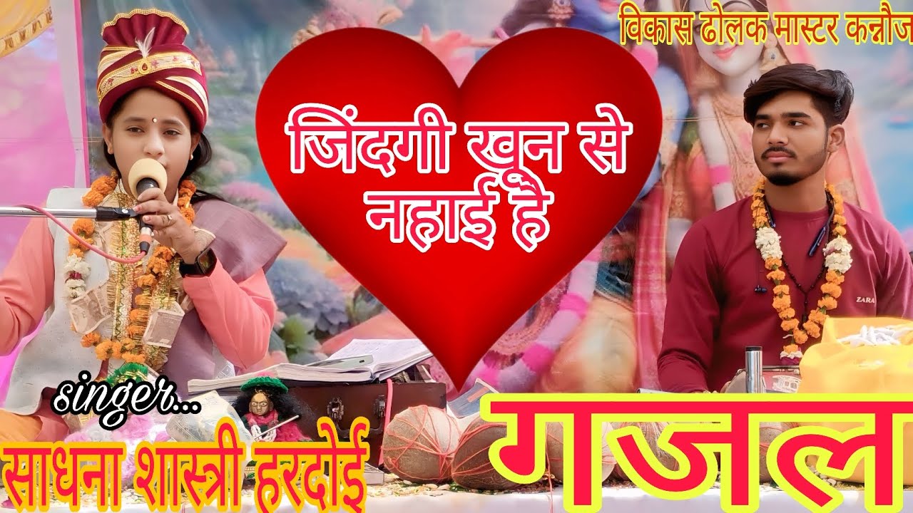 🌹जिंदगी खून से नहाई है // गजल 💔#sadhna shastri Hardoi 💯🙏 #Vikas dholak master kannauj 😎 