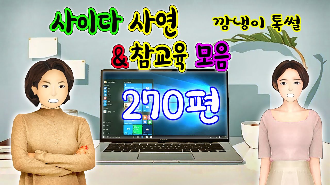 깡냉이톡썰 몰아보기  - 사이다사연 & 참교육 모음 270편