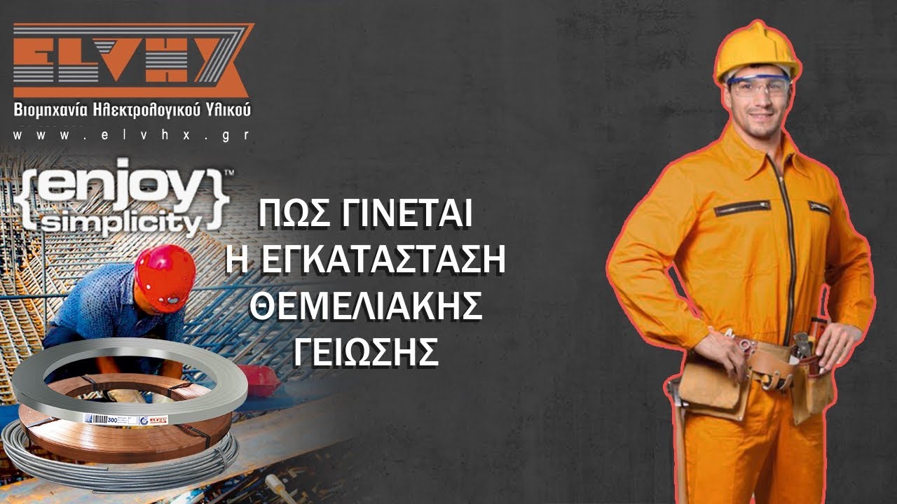 Πως γίνεται η εγκατάσταση θεμελιακής γείωσης - ELVHX®