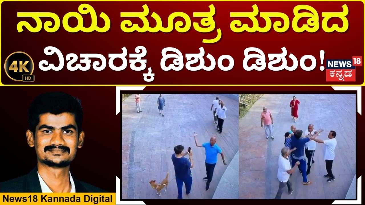 Seniors Fight Over Dog Urination | ವೃದ್ದರಿಂದ ನಾಯಿಯ ಮಾಲೀಕನ ಮೇಲೆ ಹಲ್ಲೆ! | 4K Video | N18V