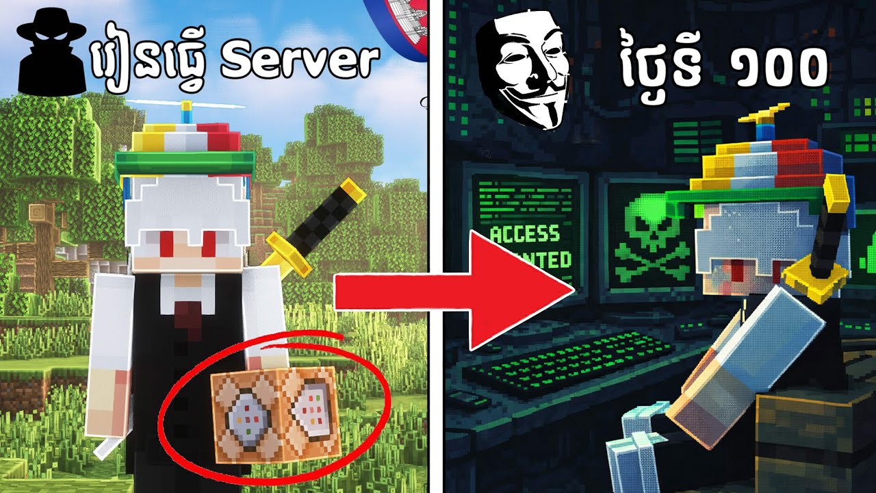 តោះរៀនធ្វើ server Mincraft ជាមួយខ្ញុំ វគ្គ០១!