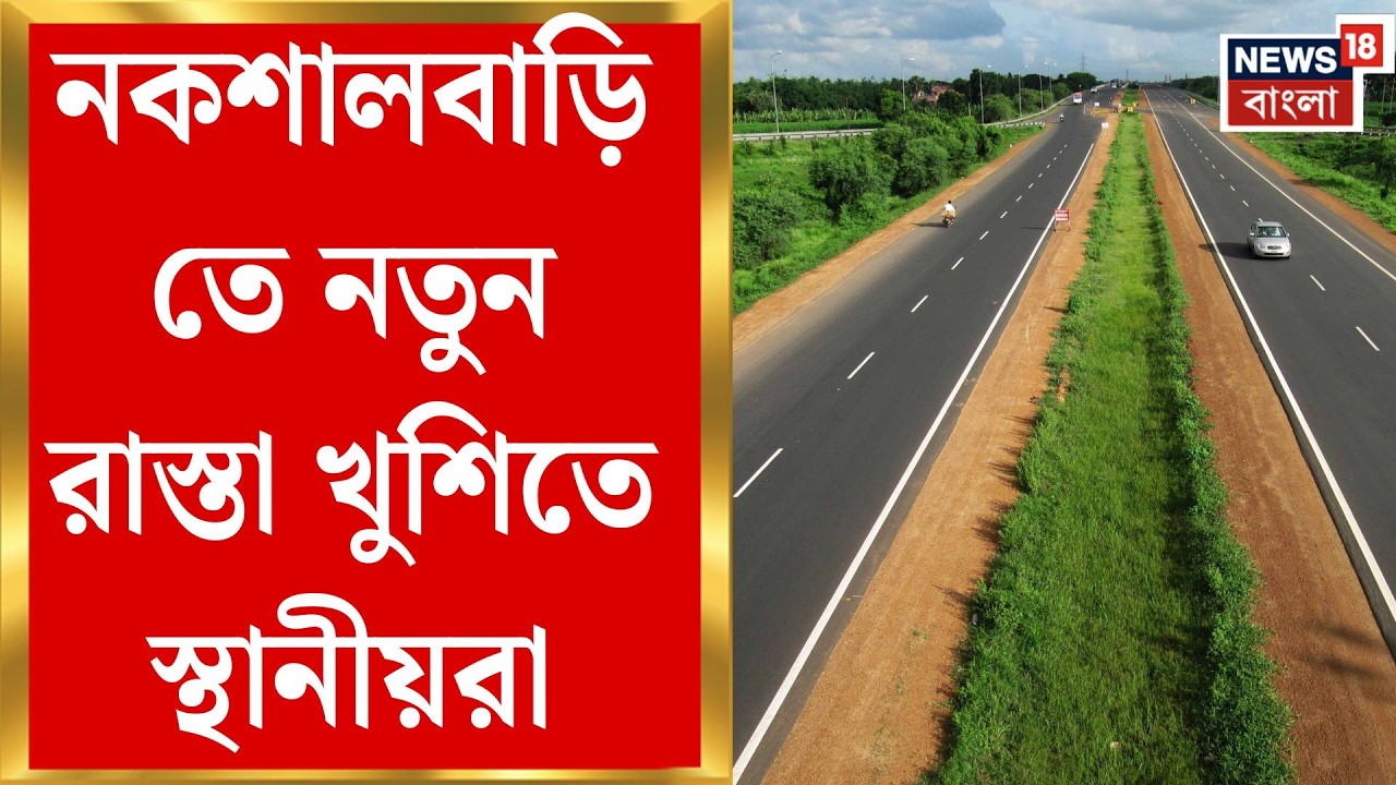 New Road in West Bengal | নকশালবাড়িতে নতুন পথের সূচনা, ৩ রাস্তা, ৮০ লক্ষ টাকার প্রকল্প