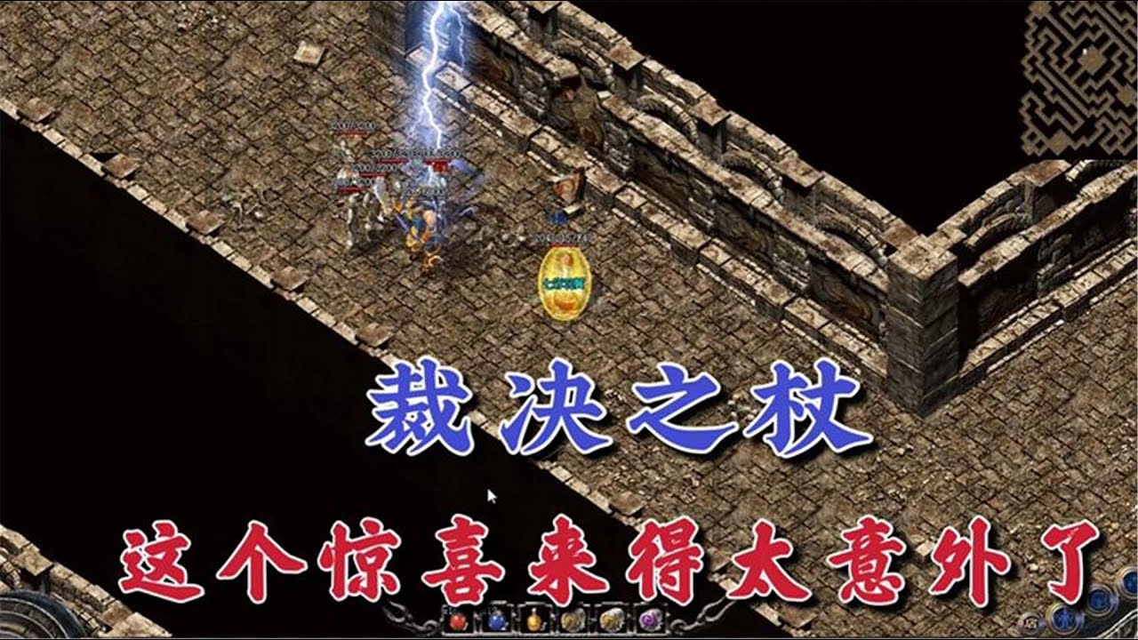 热血传奇：新区一个多星期爆出裁决之杖，惊喜来得太意外，太突然
