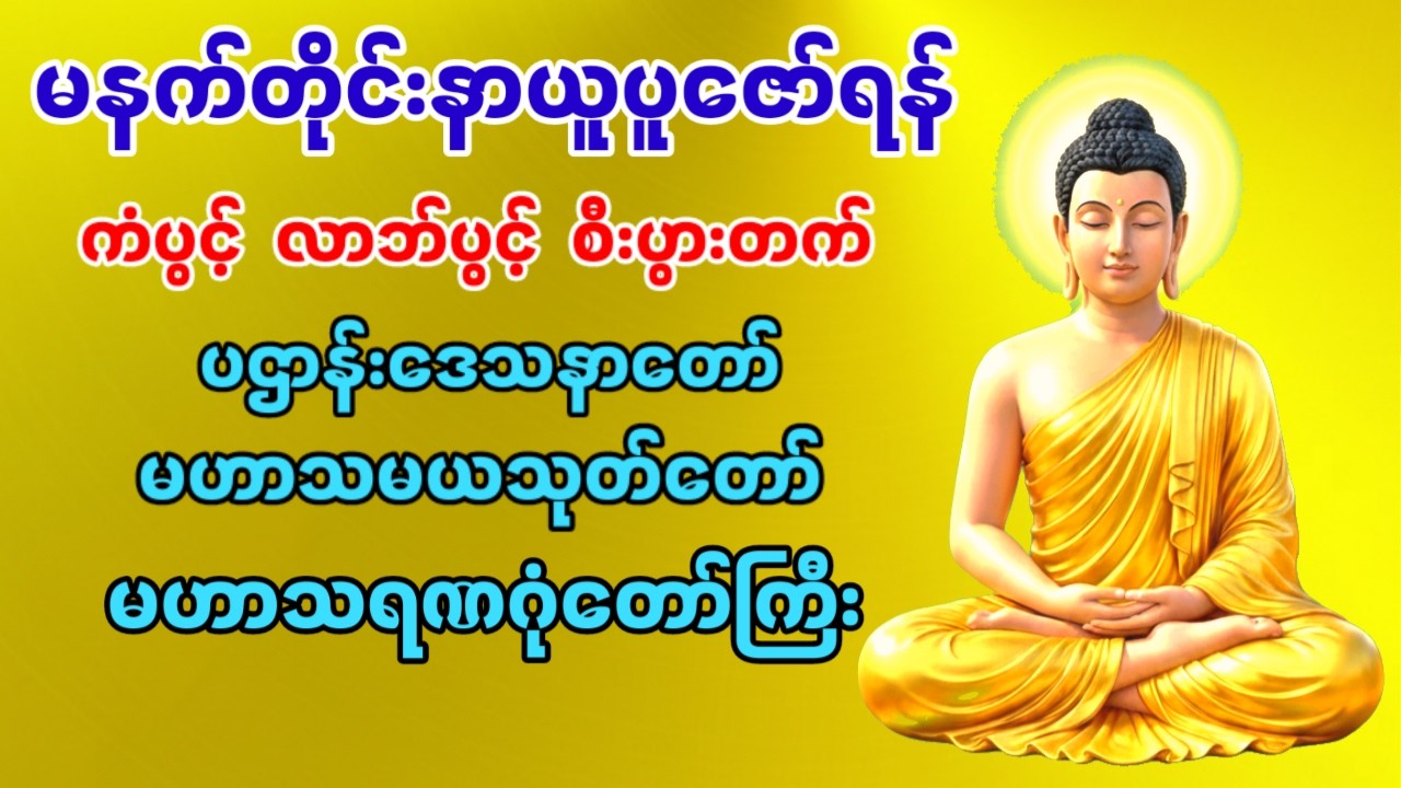 #ကံပွင့်လာဘ်ပွင့်#စီးပွားတက်#အန္တရာယ်ကင်း#ပဌာန်းဒေသနာတော်#လူချစ်နတ်ချစ် မဟာသမယသုတ်#မဟာသရဏဂုံတော်ကြီး