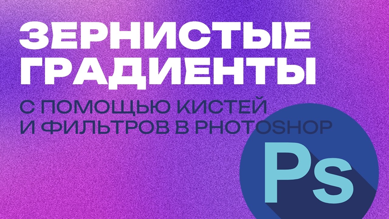 Как создавать зернистые градиенты в Фотошопе