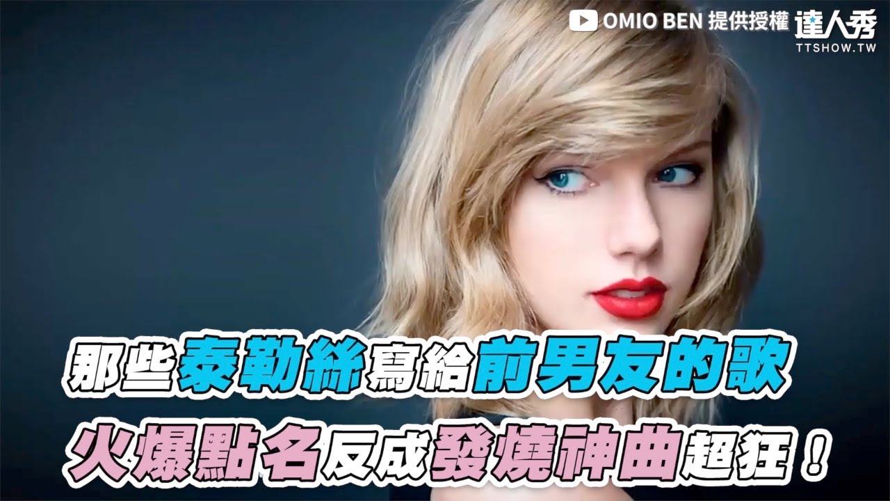 【那些泰勒絲寫給前男友的歌 火爆點名反成發燒神曲超狂！】｜@Omioben