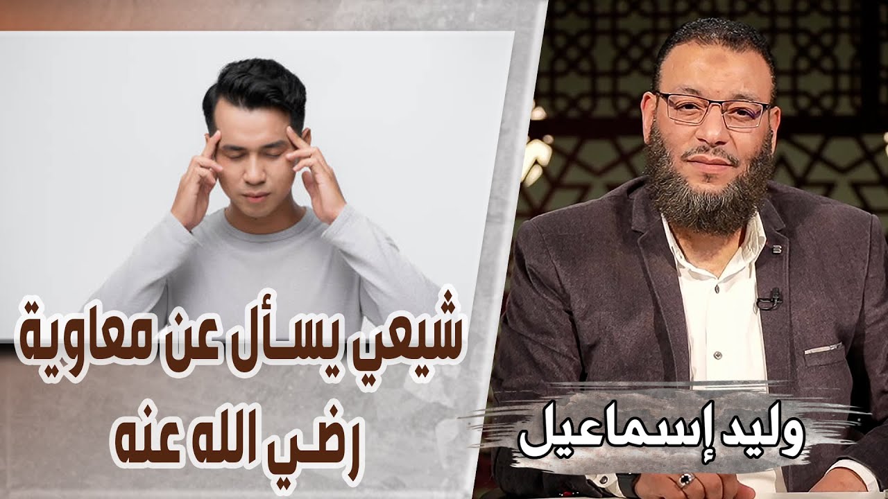 وليد إسماعيل/ح472_خلق الكون/ شيعي يسأل عن معاوية رضي الله عنه