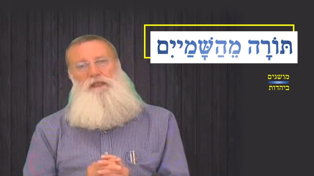 תורה מהשמים [מושגים ביהדות תשע