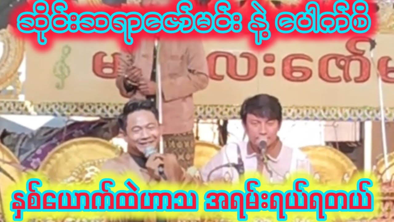 ဆိုင်းဆရာဇော်မင်းနှင့်ပေါက်စိနှစ်ယောက်ထဲဟာသတော်တော်ကိုရယ်ရတယ်