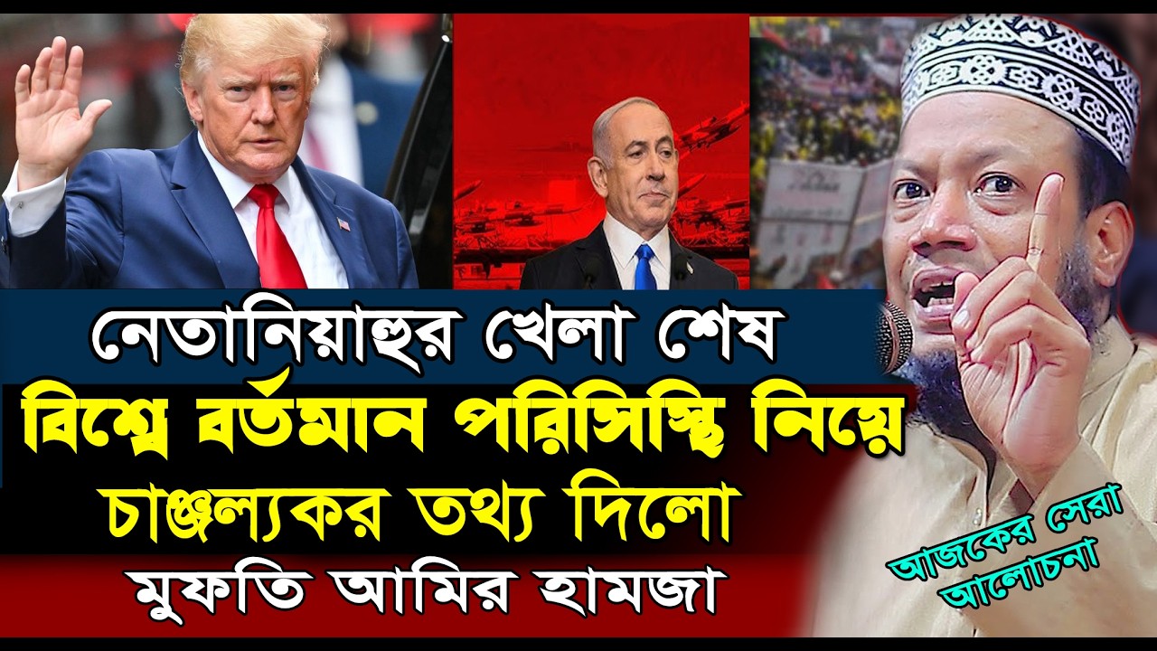 ইরান ইস-রাইন যু-দ্ধ বিশ্বে কি হতে চলেছে চাঞ্জল্যকর তথ্য | Amir Hamza New Waz 2026 | আমির হামজার ওয়াজ
