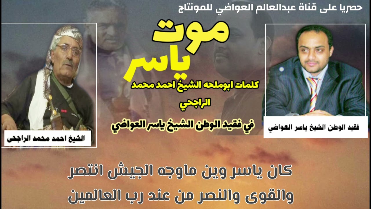 مرثيه من كلمات الشاعرالشيخ أحمد محمد الراجحي ابوملحه في فقيد الوطن الشيخ ياسر العواضي رحمةالله تغشاه