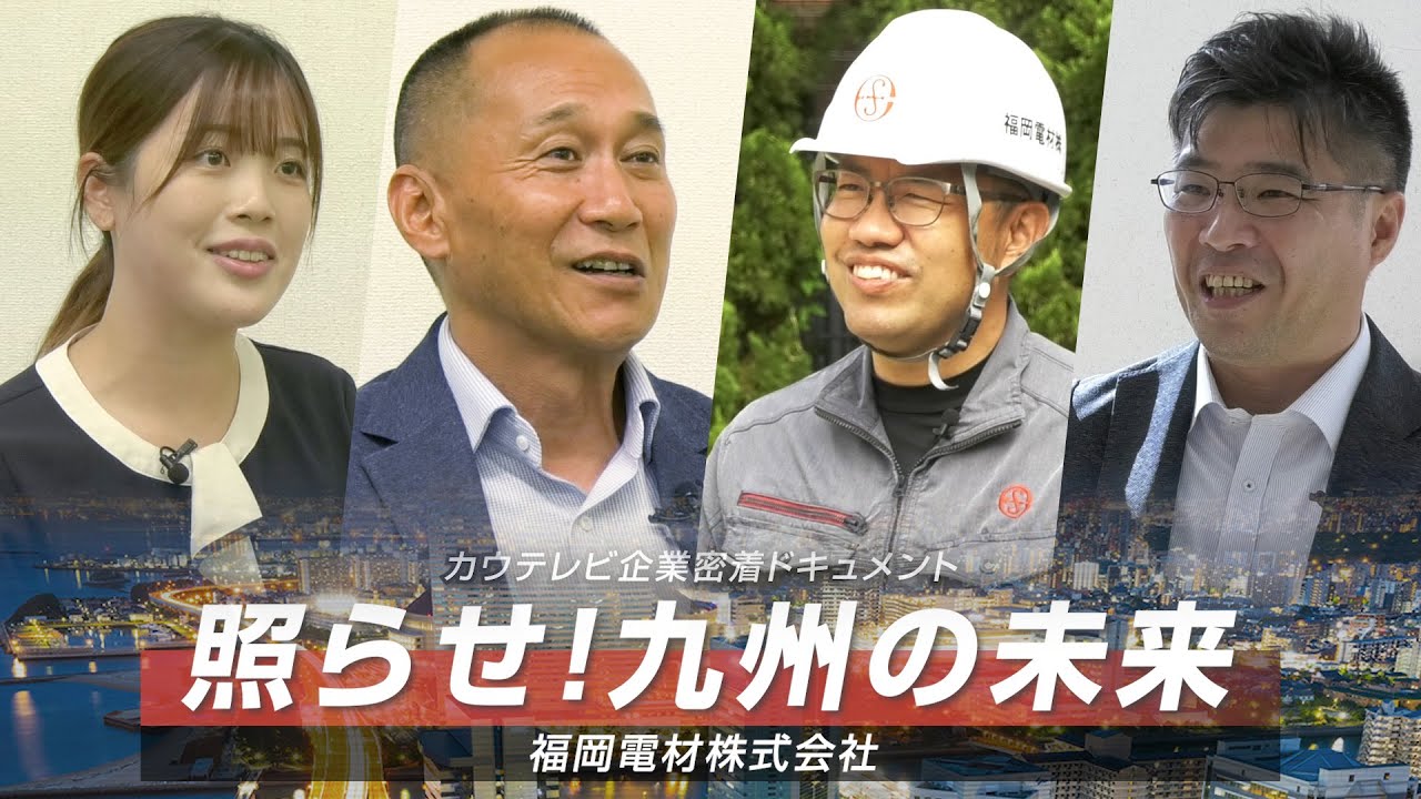 ドキュメント「照らせ！九州の未来」【福岡電材】