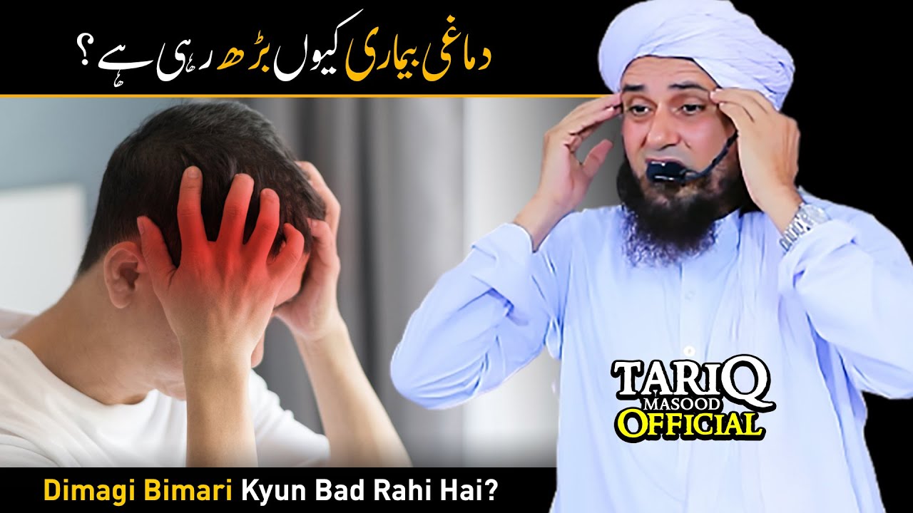 Dimagi Bimari Kyun Bad Rahi Hai? | Mufti Tariq Masood