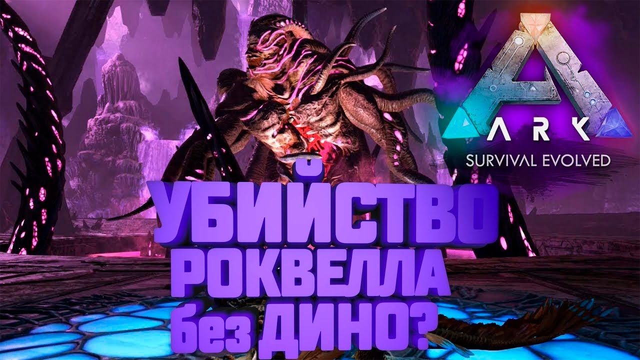 Ark Survival Evolved - Убийство Роквелла без Дино?
