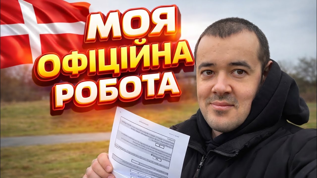 МЕНЕ ВЗЯЛИ! ПЕРША ОФІЦІЙНА РОБОТА В ДАНІЇ 🇩🇰☠️