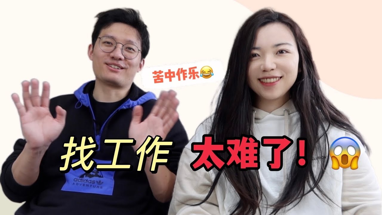 毕业了，找工作！我们的求职故事