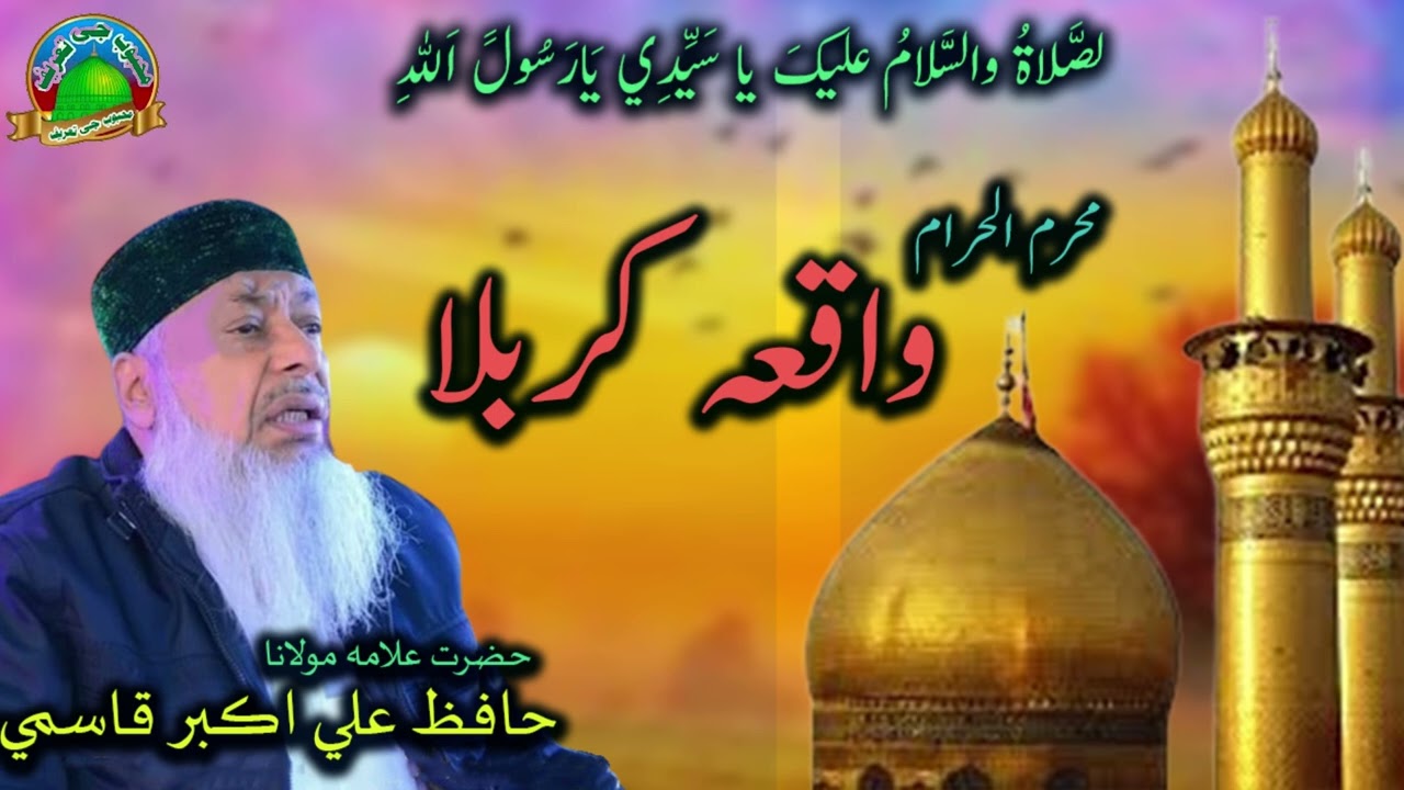 hafiz ali akbar qasmi taqreer shohda e karbala  حافظ علی اکبر قاسمی تقریر