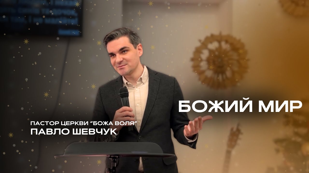 Божий мир - Павло Шевчук