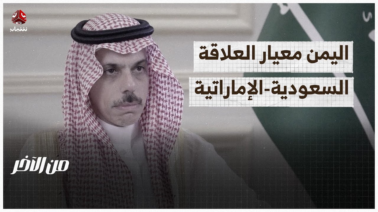 وزير الخارجية السعودي: العلاقة مع الإمارات مرهونة بمدى التزامها في اليمن | من الاخر