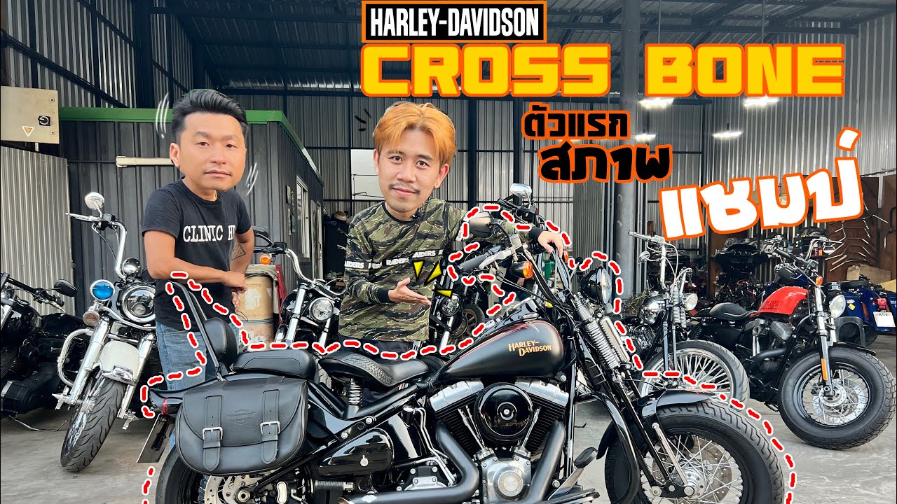 US Spec 1HD Crossbone ตัวแรก สภาพแชมป์ ที่ร้าน ClinicHD ราคาในคลิป จัดไปครับพี่!