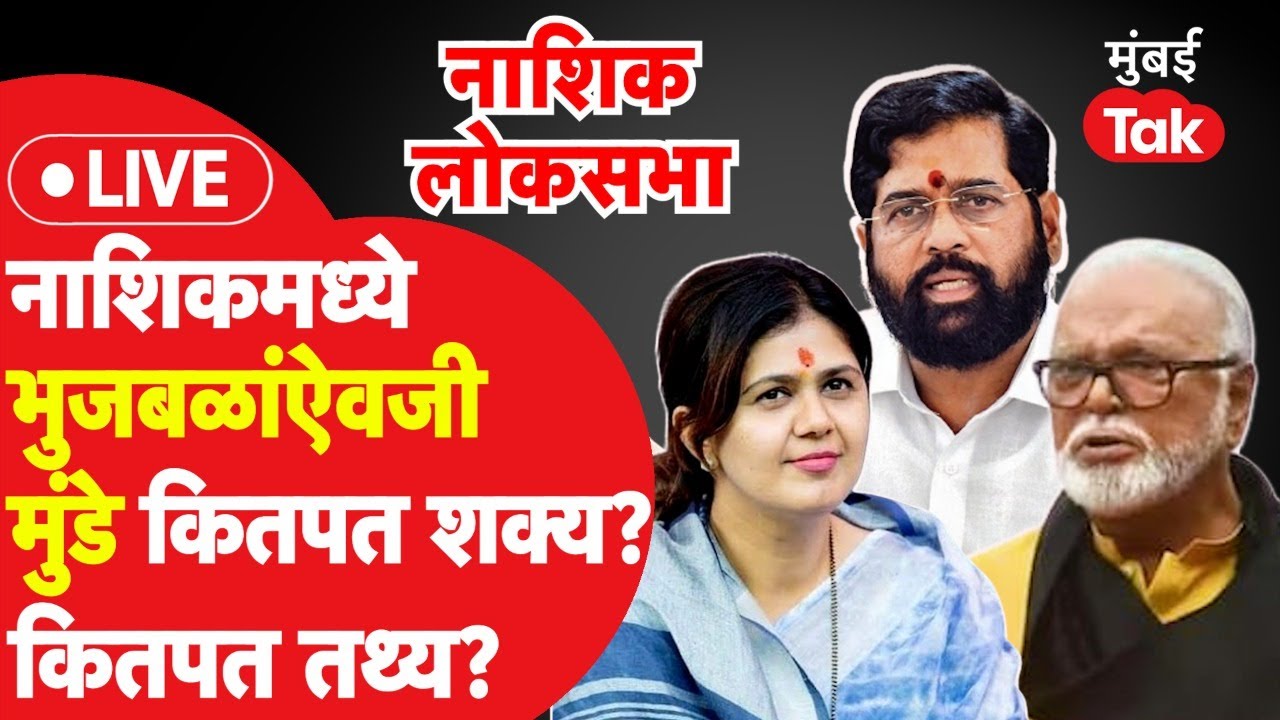 LIVE: Nashik Lok Sabha मध्ये Chhagan Bhujbal यांच्याऐवजी Pritam Munde कितपत शक्य?  तथ्य काय?