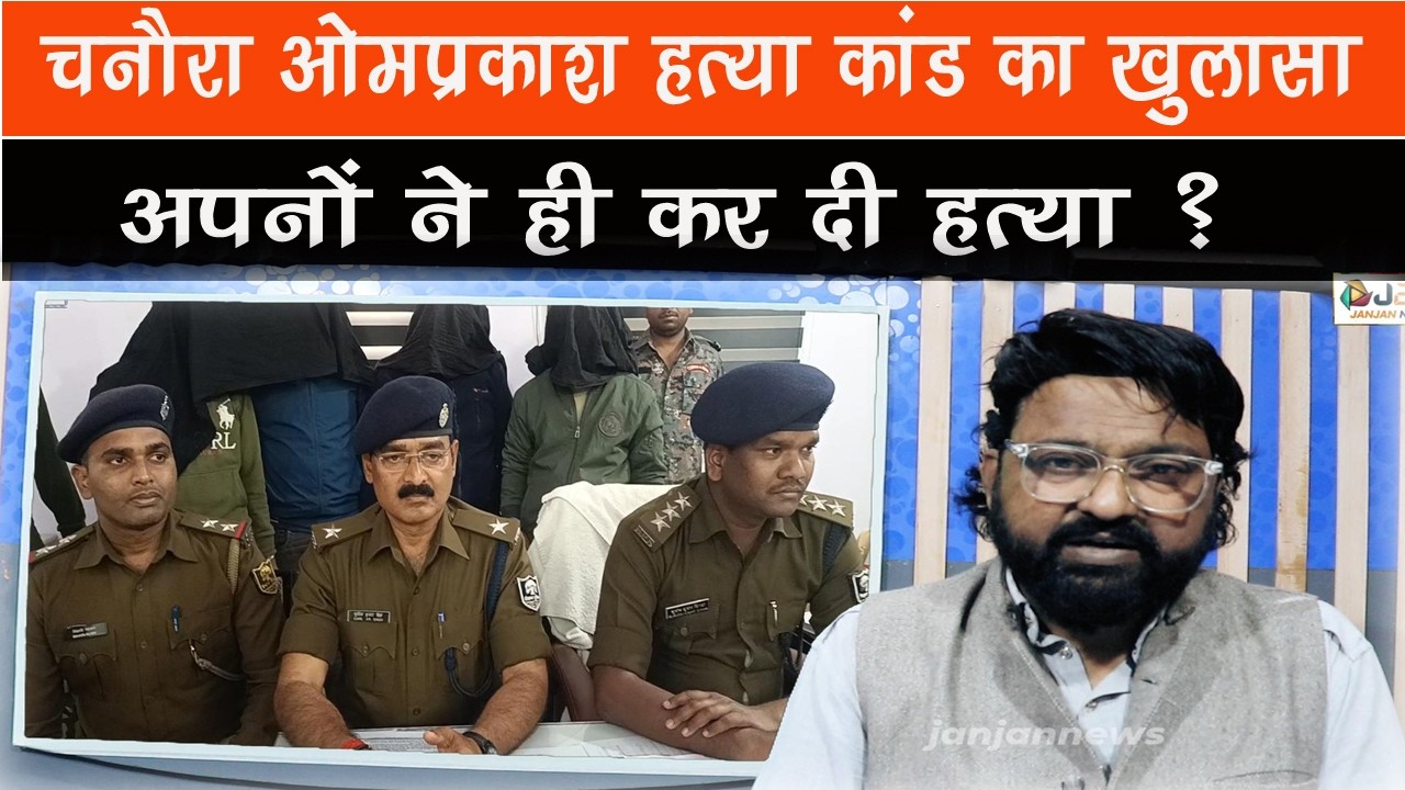 चनौरा ओमप्रकाश हत्या कांड का खुलासा अपनों ने ही कर दी हत्या ?