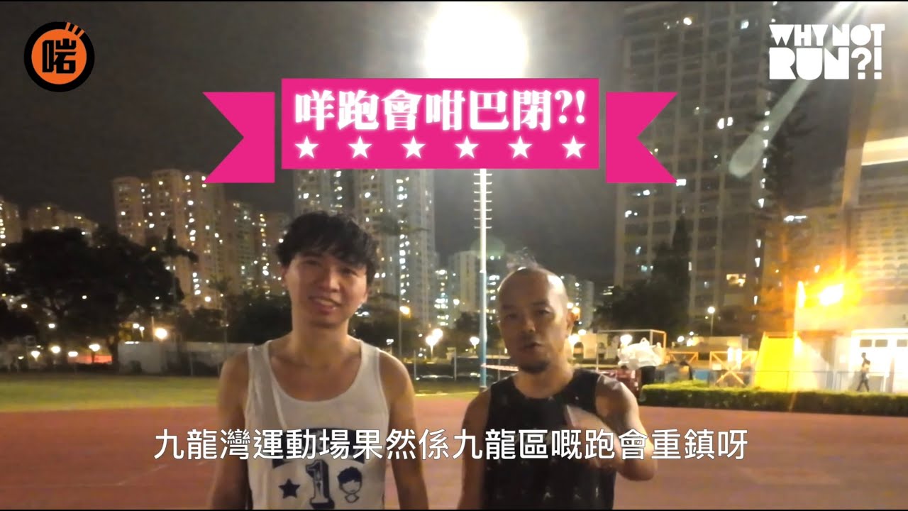 ★啱 channel x Why not Run?!★ ep28