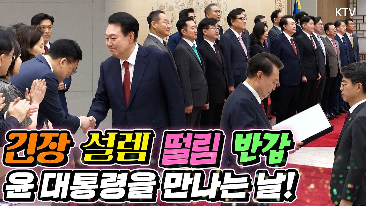 윤 대통령을 만나는 날, 심지어 임명장과 신임장을 받는다면? 소중한 만남과 설렘이 가득한 오늘의 현장! 그리고 그 주인공들은 과연 누구?