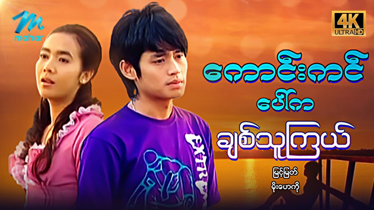 မြန်မာဇာတ်ကား - စ/ဆုံး - ကောင်းကင်ပေါ်မှချစ်သူကြယ် - မြင့်မြတ် ၊ မိုးဟေကို 4K Quality