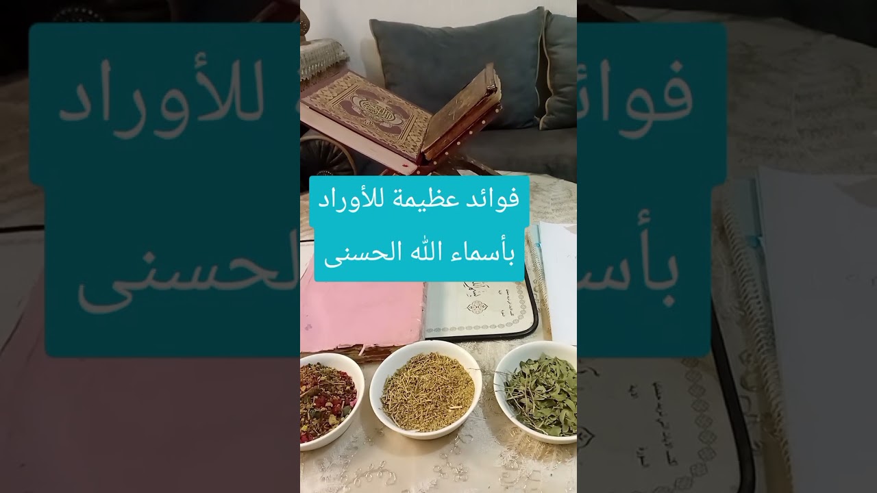 فوائد الاوراد باسماء الله الحسنى الجزء ٢
