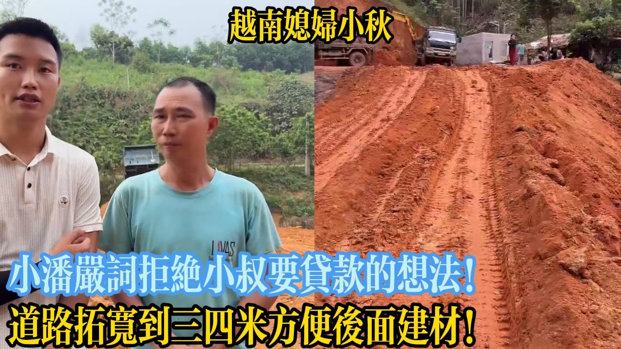 小潘嚴詞拒絕小叔要貸款的想法！道路拓寬到三四米方便後面建材！【越南媳婦小秋】
