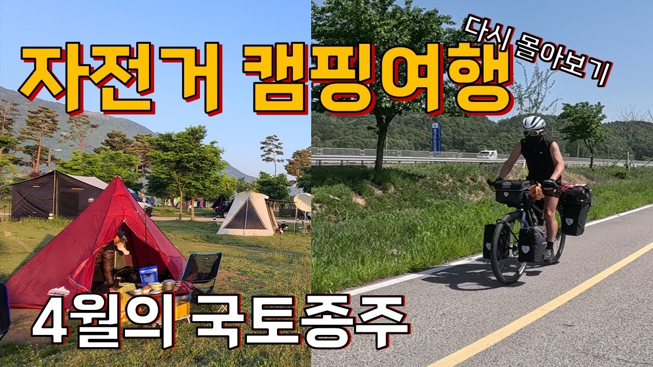 4월의 자전거 국토종주 캠핑여행 다시 몰아보기 #자전거캠핑여행  #국토종주 #자전거캠핑 #자전거여행