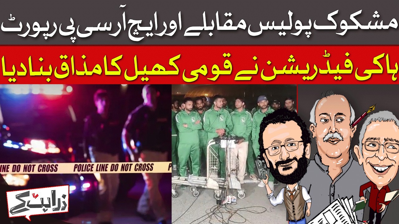 Shoot To Kill: HRCP Report On Police 'Encounters' | Tiger Force 2.0?  | Zara Hat Kay | Dawn News