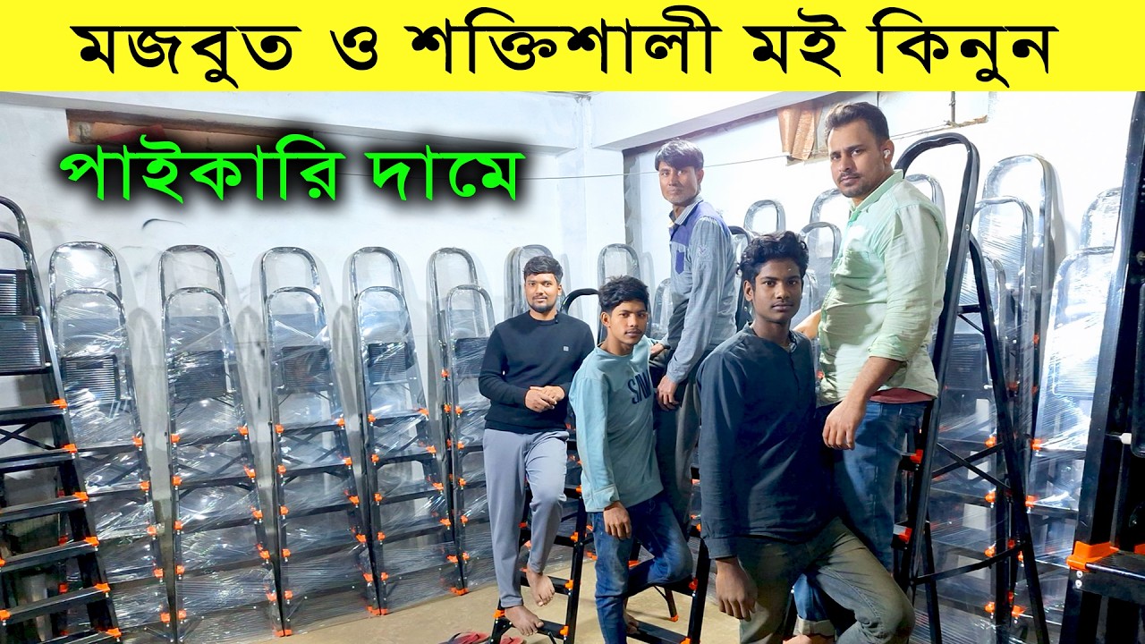 মজবুত ও শক্তিশালী মই কিনুন পাইকারি দামে 🔥সরাসরি কারখানা থেকে 💥Ladder Price in bangladesh 2026