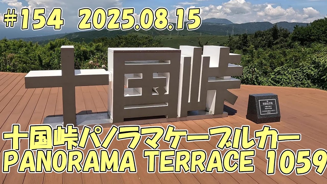 【観光】十国峠パノラマケーブルカー& PANORAMA TERRACE 25.08.15 #154